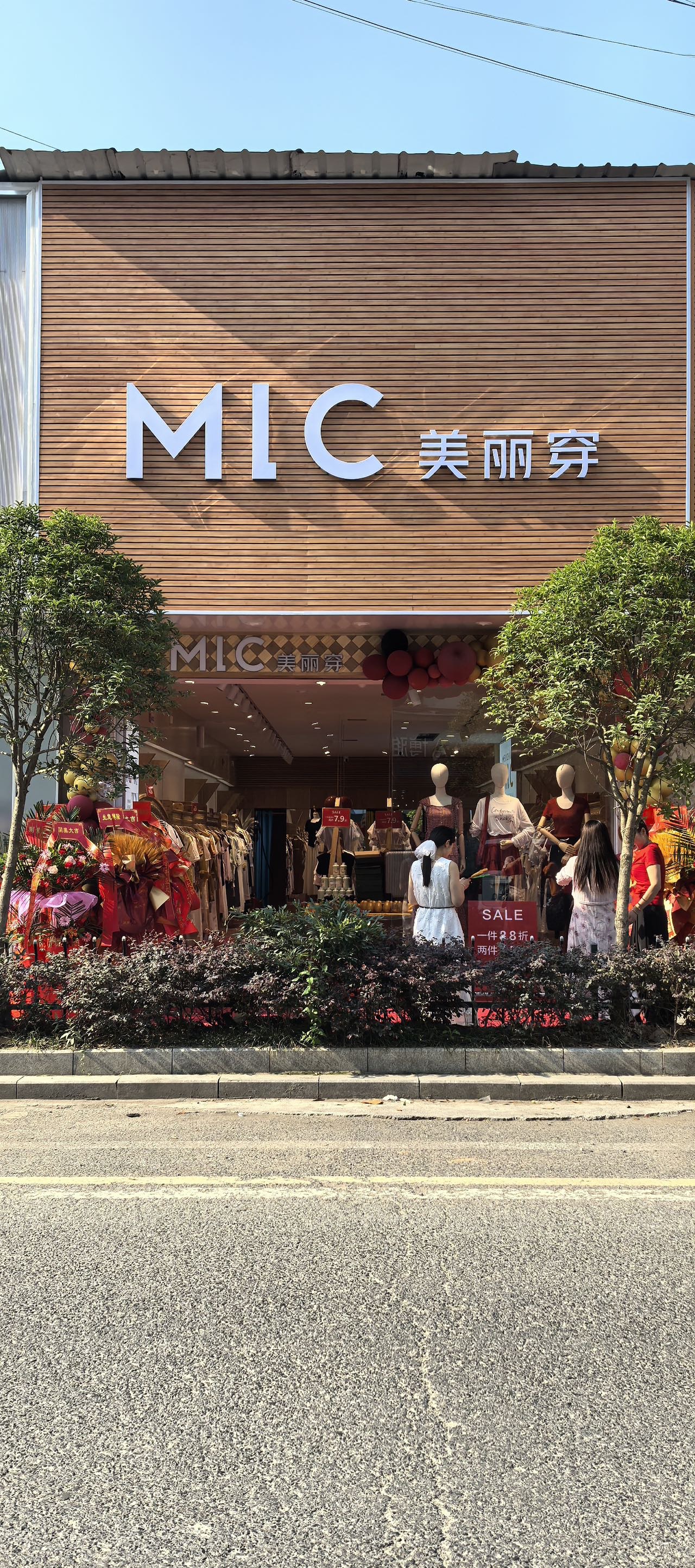 竹山章丽服装店