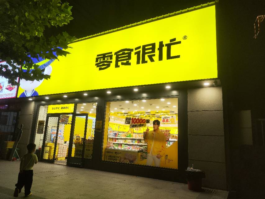 竹山县鑫月食品店