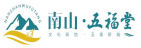 南山五福堂（竹山）置业有限公司