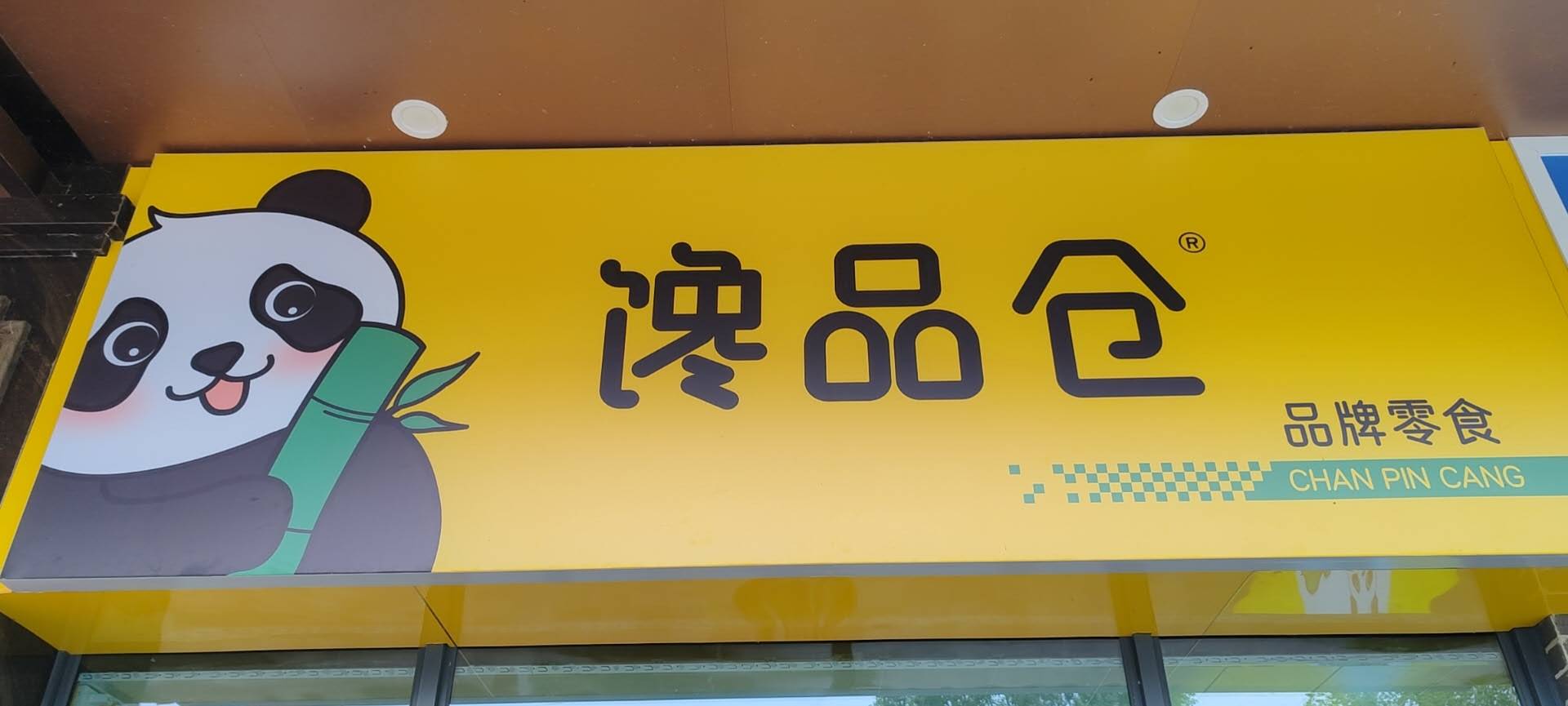 竹山县馋品仓便利店铺