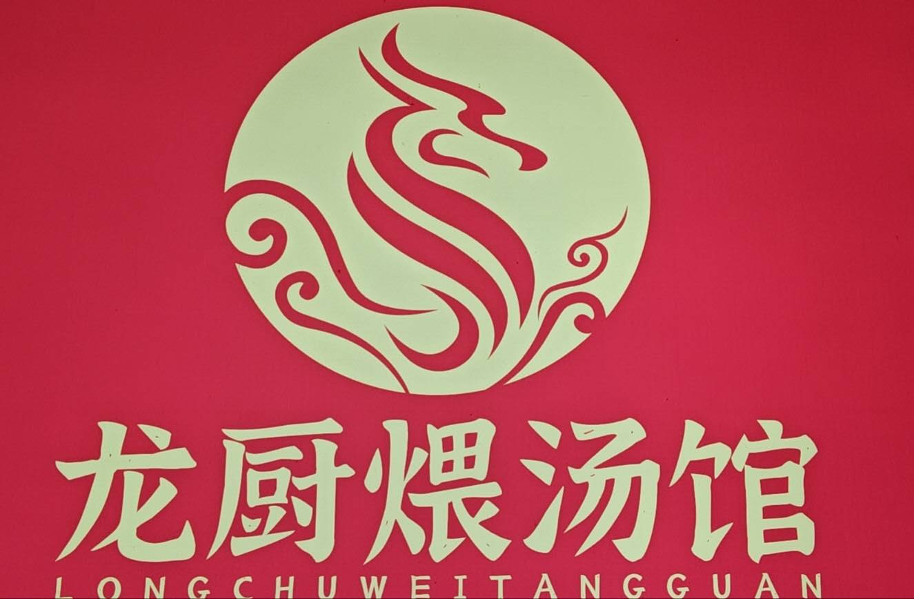 竹山县龙厨煨汤餐饮馆