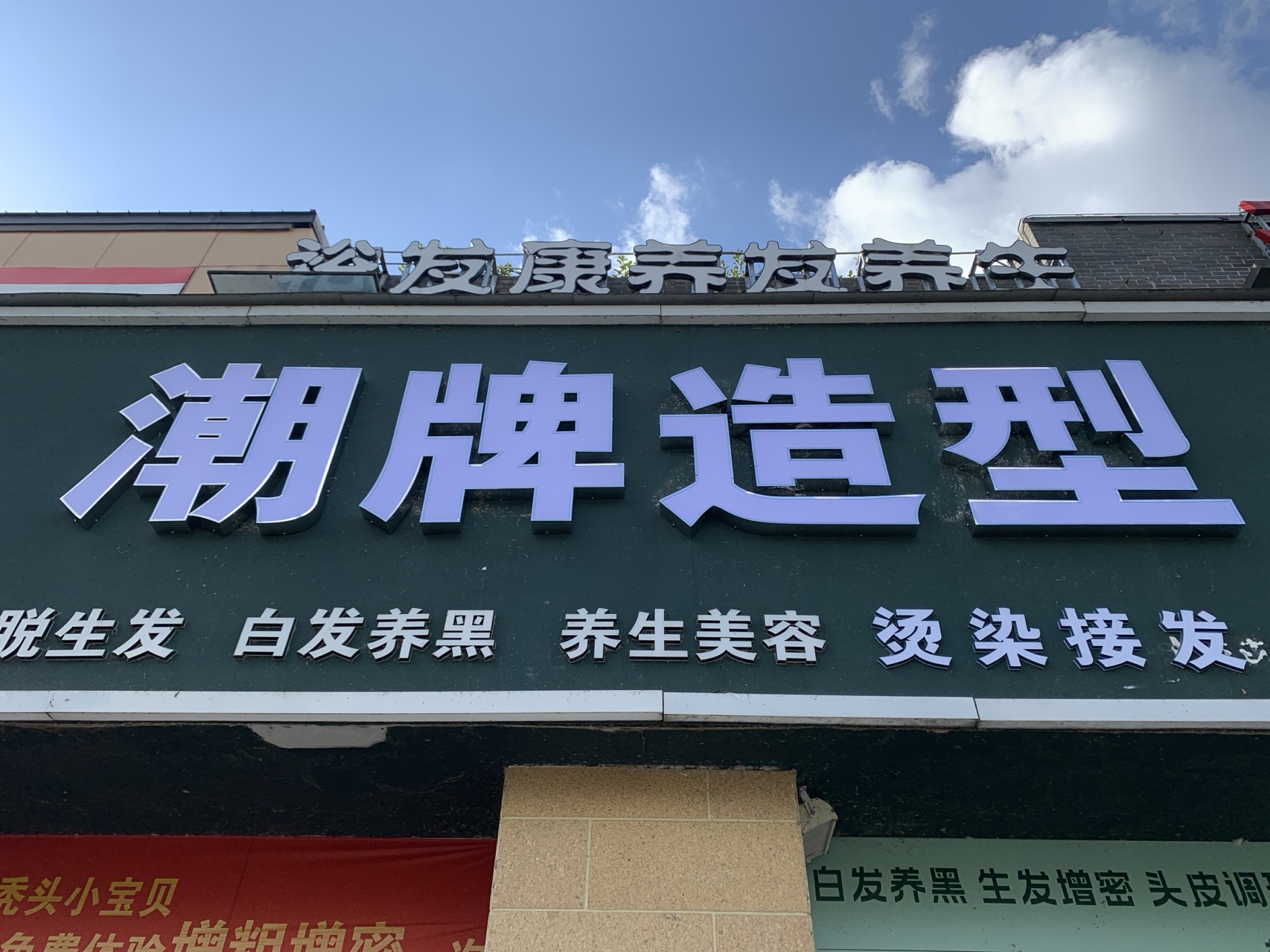 竹山县潮牌美容美发店