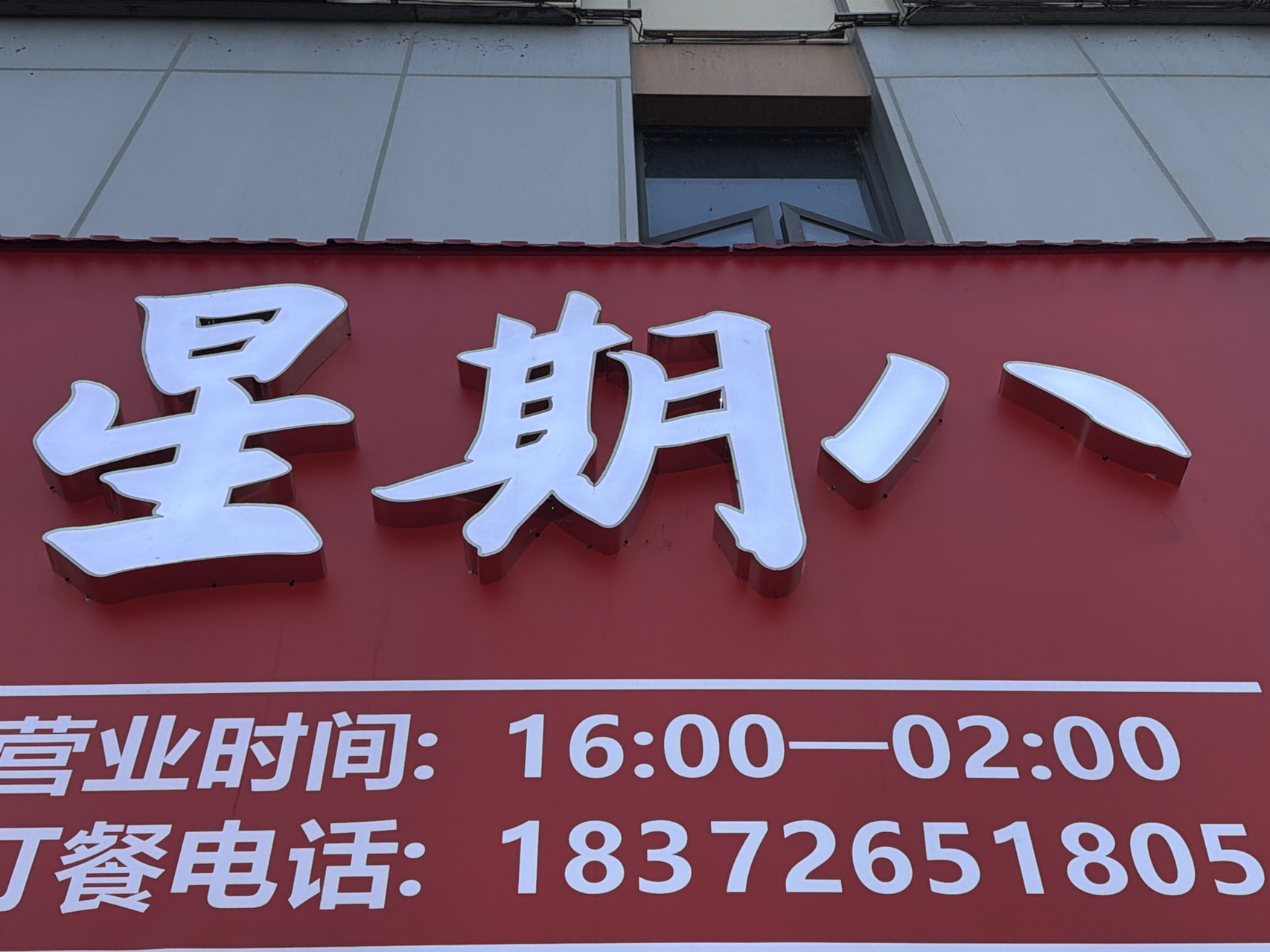 竹山县星期八特色餐厅