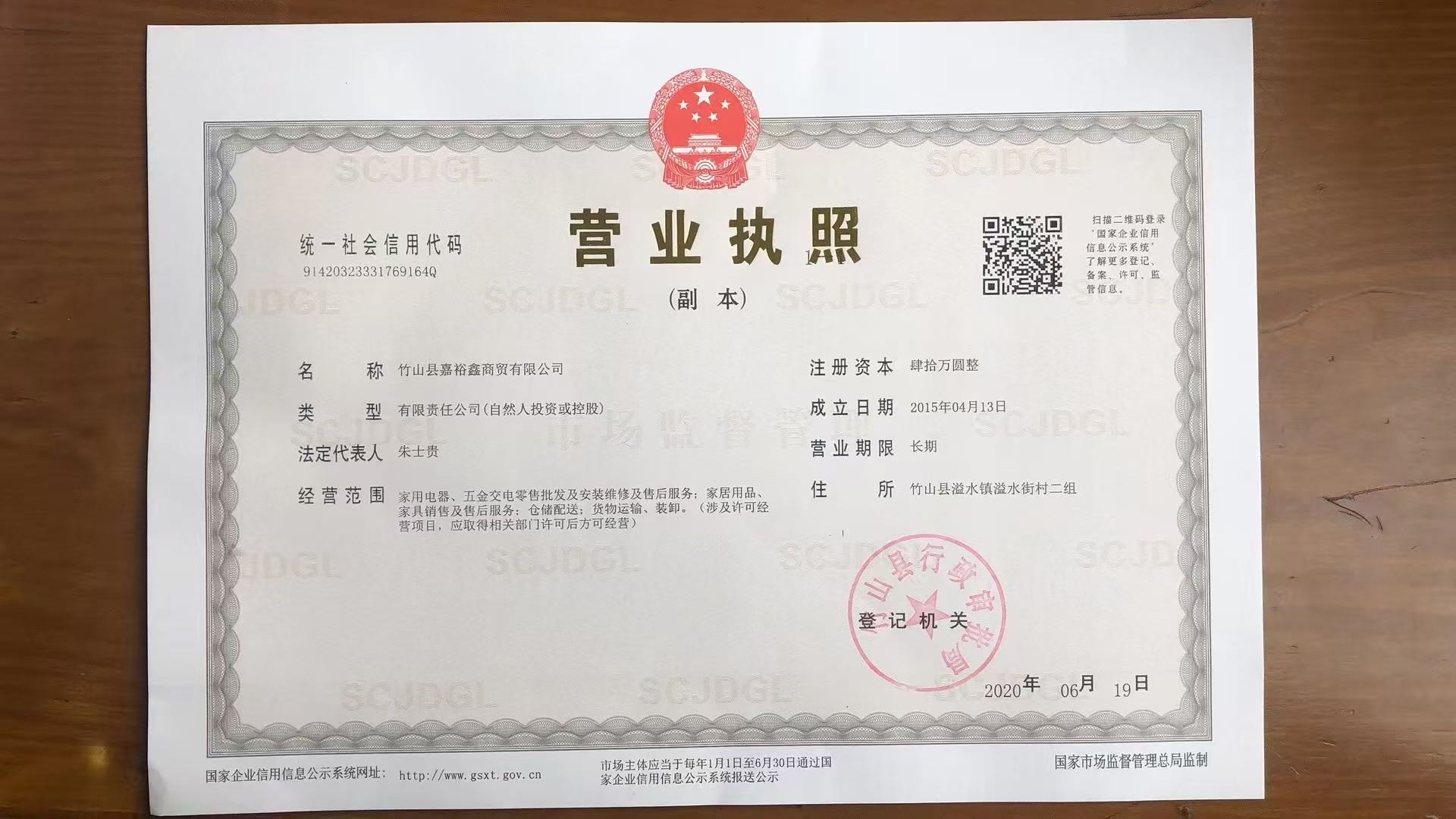 竹山嘉裕鑫商贸有限公司